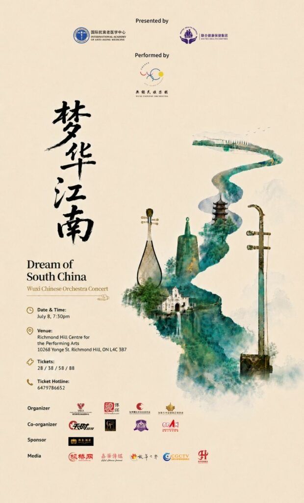 《梦华江南》无锡民族交响乐团音乐会 · 列治文山表演艺术中心